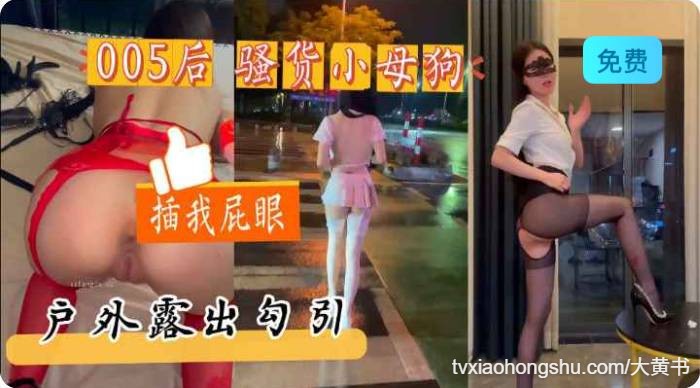 性感小娇妻户外外露出，粉嫩的骚逼，水特别多操起来嘎嘎爽 - 私房ACG - sifacg.com