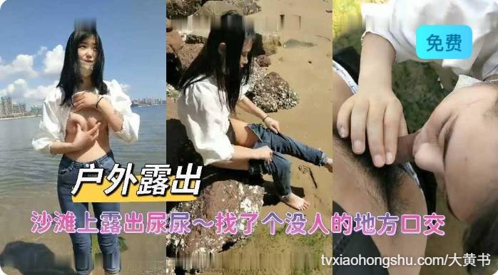 沙滩边露出尿尿，找了个没人的地方口交 - 私房ACG - sifacg.com