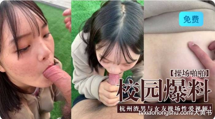 校园爆料操场啪啪渣男与女友户外吃鸡露出后入爆操小嫩穴 - 私房ACG - sifacg.com