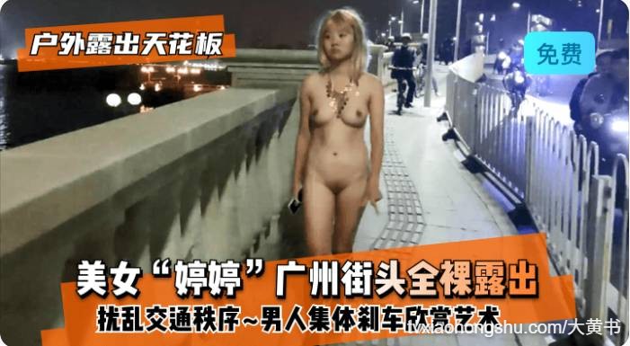 美女婷婷 广州街头全裸露出！扰乱交通 - 私房ACG - sifacg.com