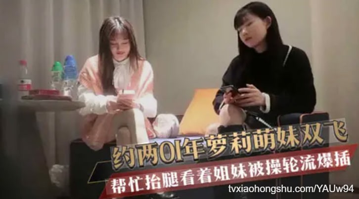 约两01年萝莉萌妹双飞 帮忙抬腿看着姐妹被操轮流爆插 - 私房ACG - sifacg.com