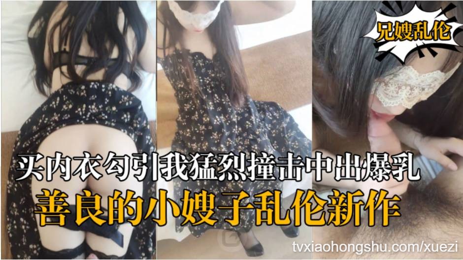 善良的小嫂子 乱伦新作嫂子新买内衣勾引我勐烈撞击中出爆乳嫂子 - 私房ACG - sifangacg.com