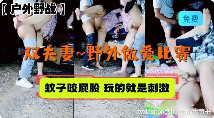 组队户外激战 双夫妻 野外大战 - 私房ACG - sifacg.com