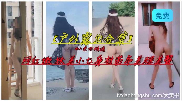 户外露出 网红嫩妹美小七身材苗条美腿美臀 - 私房ACG - sifacg.com