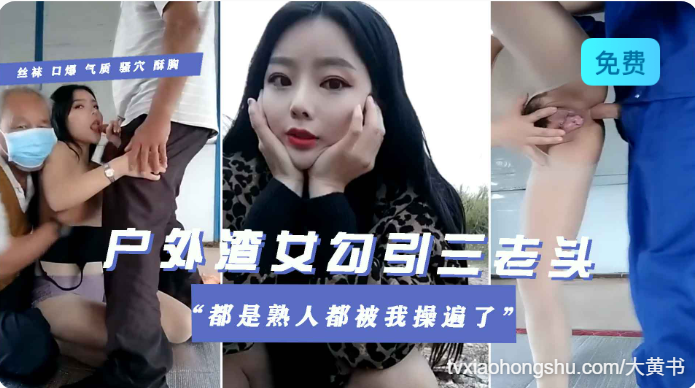 户外渣女勾引村里三老头4P - 私房ACG - sifacg.com