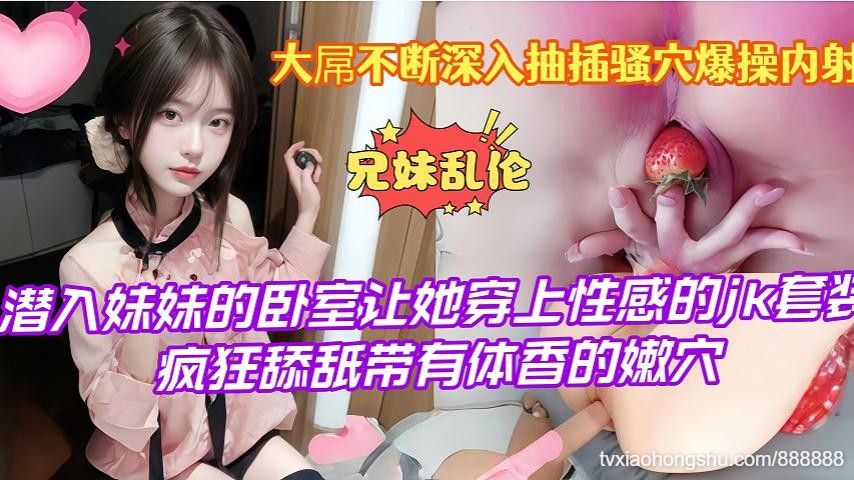 兄妹乱伦潜入妹妹的卧室让她穿上性感的套装疯狂舔舐带有体香的嫩穴大屌不断深入抽插 - 私房ACG - sifacg.com