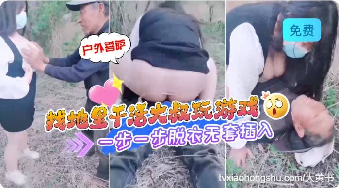 找地理干活大叔玩游戏，一步一步脱衣无套插入 - 私房ACG - sifacg.com