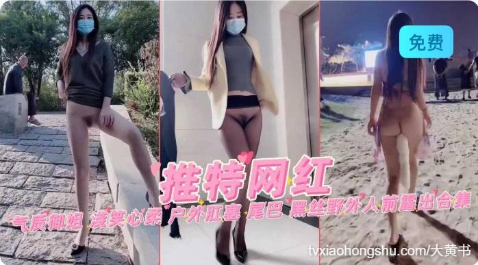 气质御姐 浅笑心柔 户外肛塞 尾巴 黑丝野外人前露出合集 - 私房ACG - sifacg.com