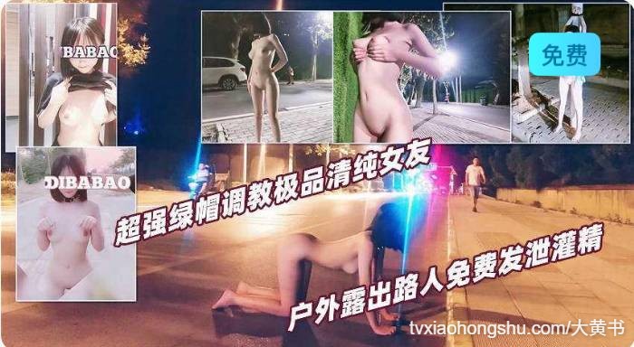 超强绿帽调教极品清纯女友！户外露出路人免费发泄灌精 - 私房ACG - sifacg.com