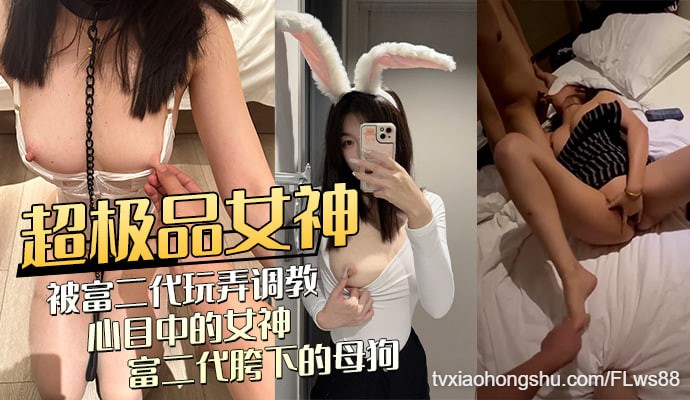 大学生女神被富二代调教后激烈爆操，超极品身材和颜值令人惊叹 - 私房ACG - sifacg.com