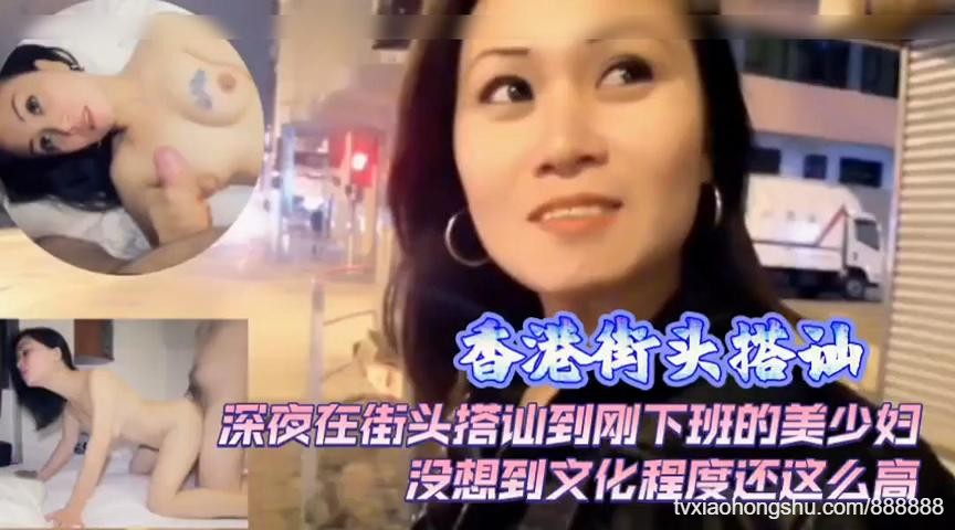 香港街头搭灿刚下班的美女回家干炮 - 私房ACG - sifacg.com