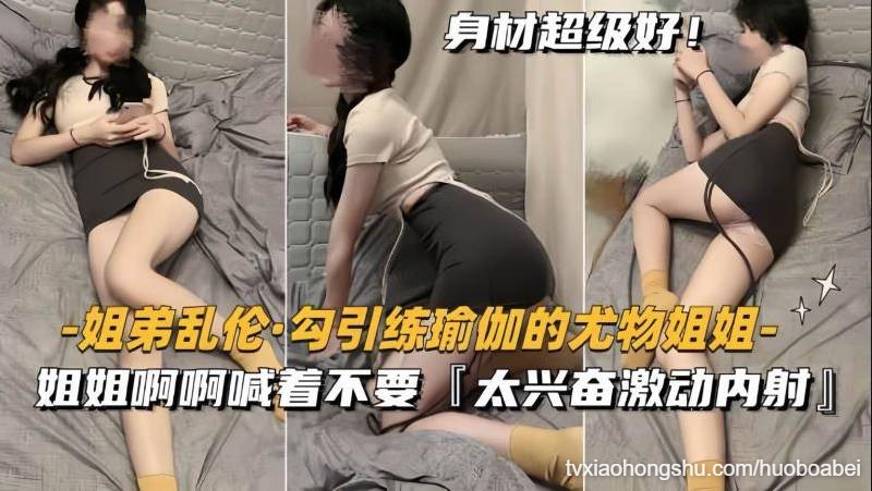 伦理之爱 瑜伽练到一半尤物姐姐被弟弟勾引 - 私房ACG - sifangacg.com