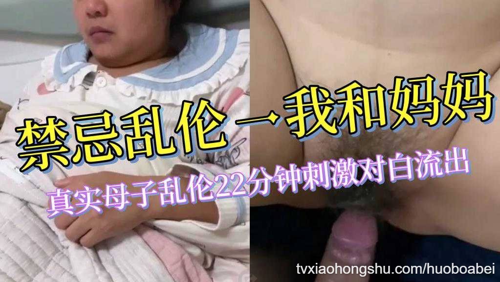 禁忌乱伦我和妈妈真实母子乱伦22分钟刺激对白流出 - 私房ACG - sifangacg.com