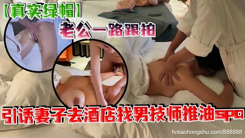 真实绿帽老公一路跟拍引诱妻子去酒店找男技师推油spa满足自己绿帽欲望床上的妻子被男技师 - 私房ACG - sifacg.com