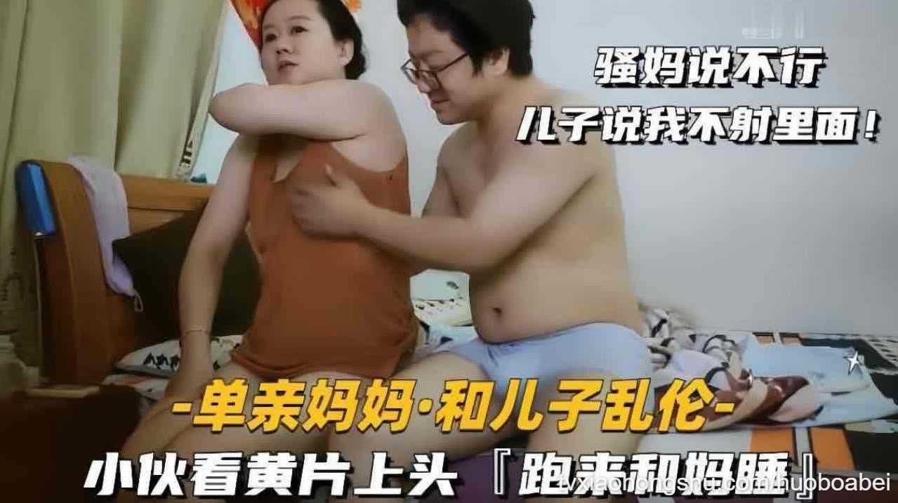 母子乱伦 儿子看片精虫上脑要跟妈妈睡 - 私房ACG - sifangacg.com