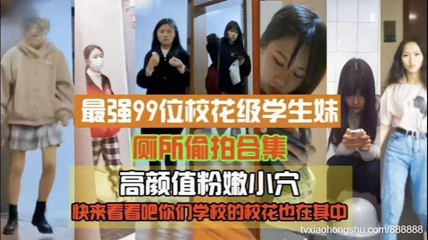 最强99位校花级高中生厕拍高颜值粉嫩小穴 - 私房ACG - sifacg.com