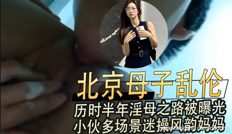 真实乱伦 历时半年淫母之路被曝光 小伙多场景迷操风韵妈妈 - 私房ACG - sifangacg.com