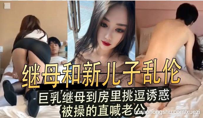 继母和新儿子乱伦，巨乳继母到房里挑逗诱惑，被操的直喊老公 - 私房ACG - sifangacg.com