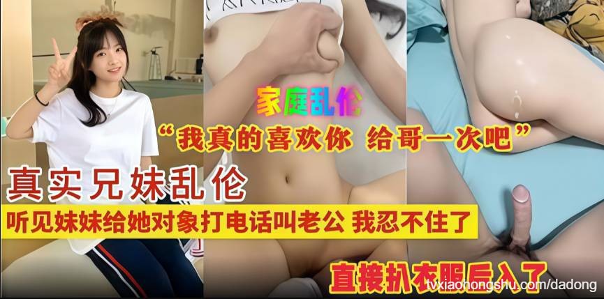 真实兄妹乱伦，听见妹妹给她对象打电话叫老公，我忍不住了 - 私房ACG - sifangacg.com