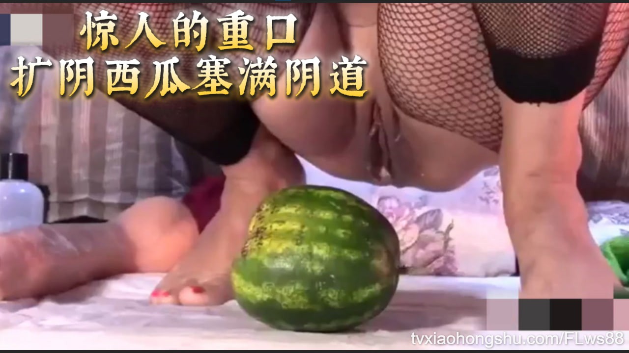 惊人的重口,扩阴西瓜塞满阴道 - 私房ACG - sifacg.com