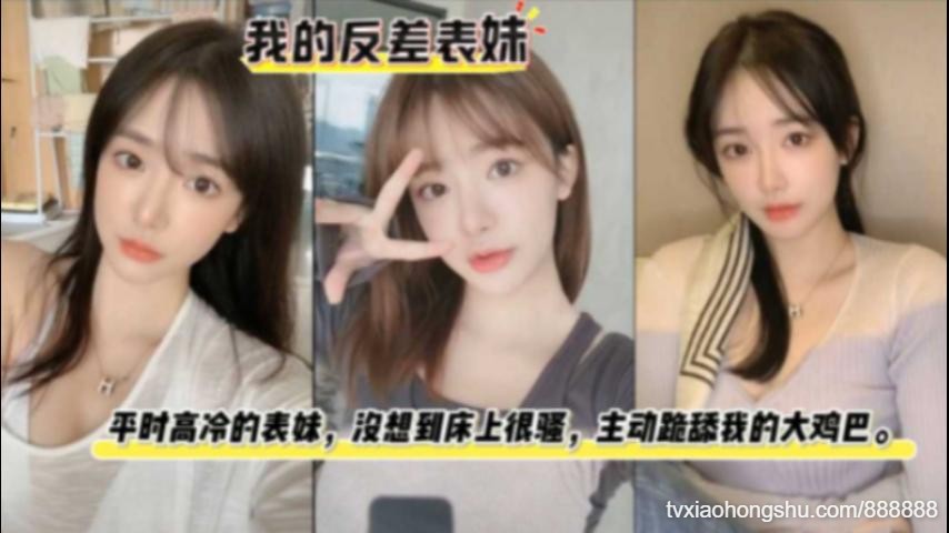 【我的反差表妹】平时看着高冷的表妹终于被我征服在膀下了 - 私房ACG - sifacg.com