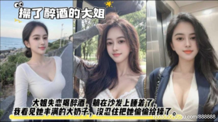 大姐失恋喝醉了躺在沙发上睡着了于是趁她醉酒之际偷偷把她给操了 - 私房ACG - sifacg.com