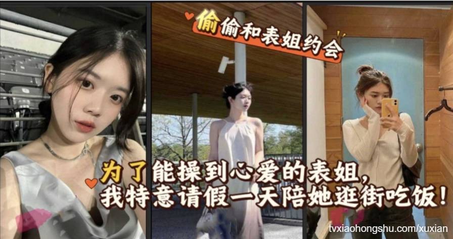 真实乱伦 为了能操到心爱的表姐 我特意请假去陪她逛街吃饭 - 私房ACG - sifangacg.com