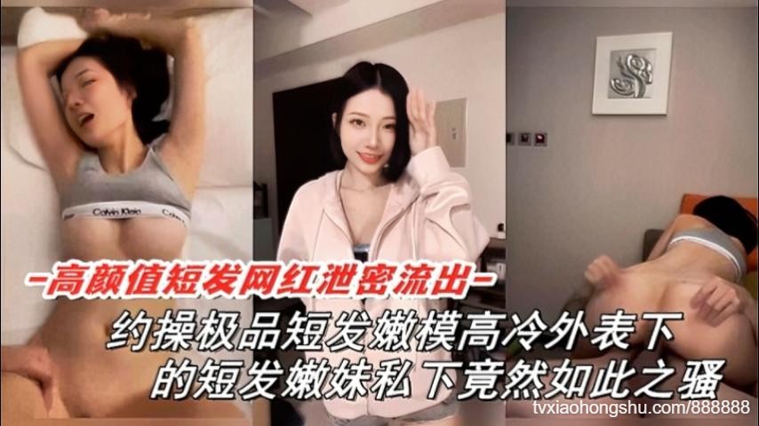 高颜值短发网红泄密流出约操极品嫩模高冷外表超骚爽到炸天真够浪超淫私密本性 - 私房ACG - sifacg.com