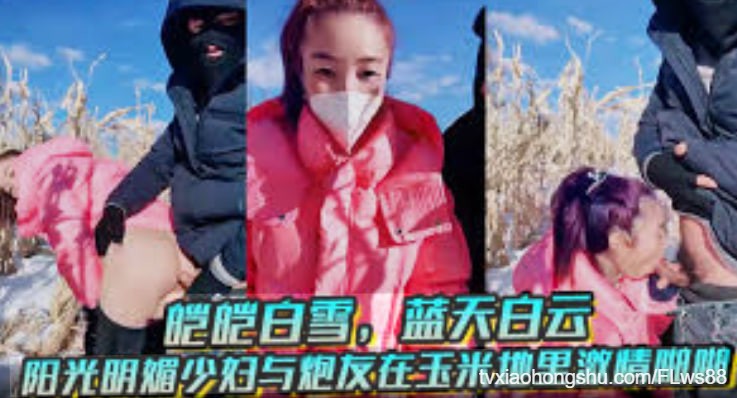 【 皑皑 】白雪蓝天白云少妇在玉米地里激情啪啪！ - 私房ACG - sifacg.com