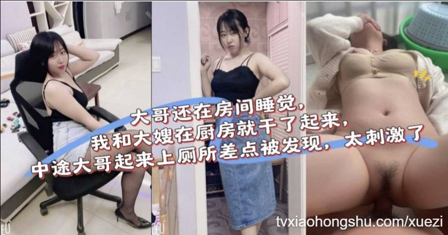 大哥还在房间睡觉，我和大嫂在厨房就干了起来 - 私房ACG - sifangacg.com