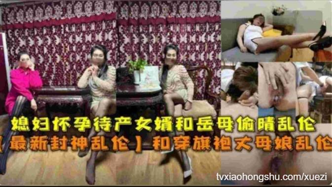 媳妇怀孕待产女婿和穿旗袍丈母娘乱伦 偷情美腿高潮喷水 - 私房ACG - sifangacg.com