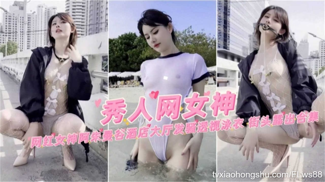 【秀人网女神】网红女神【 阿朱 】曼谷酒店大厅发骚透视泳衣 - 私房ACG - sifacg.com