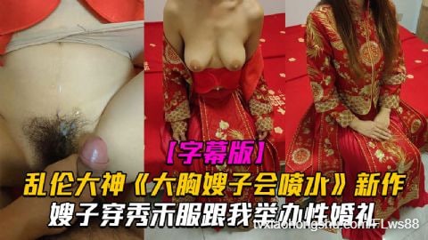 【 乱伦大神 】大胸嫂子会喷水新作！ - 私房ACG - sifacg.com