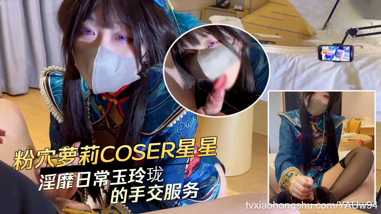 粉穴萝莉 COSER 【星星】和爸爸的淫靡日常！ - 私房ACG - sifacg.com
