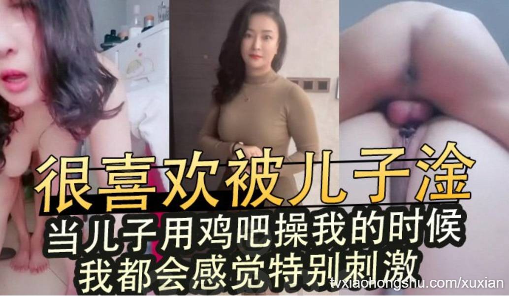 很喜欢被儿子淦，当儿子用鸡吧操我的时候，我都会感觉特别刺激。 - 私房ACG - sifangacg.com