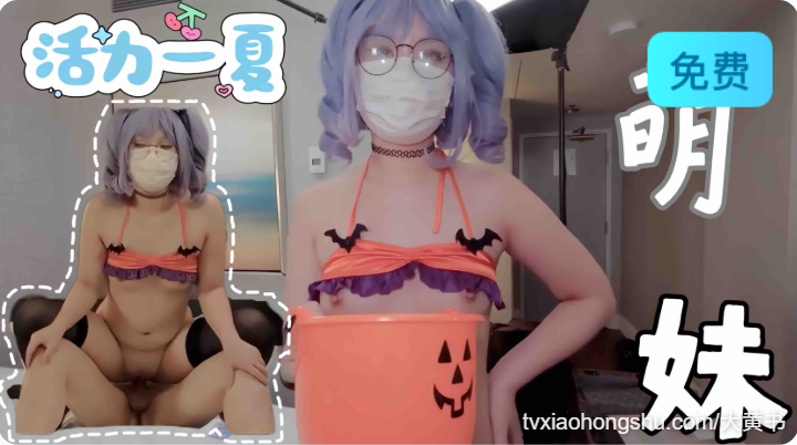 软萌乖巧萌妹 唯美cos女神 万圣节无限内射 - 私房ACG - sifacg.com