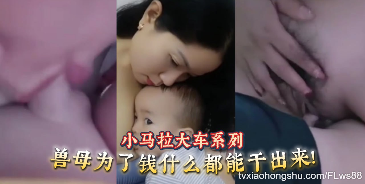 【母子乱伦】小马拉大车系列兽母为了钱什么都能干出来! - 私房ACG - sifacg.com