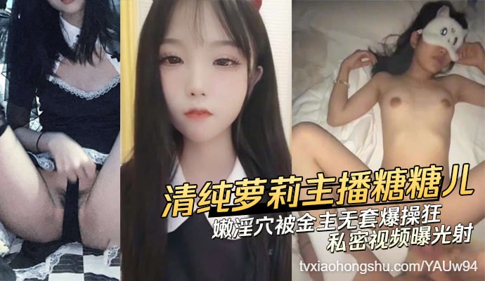 清纯萝莉美少女主播糖糖儿（糖儿小迷迷）私密视频曝光！ - 私房ACG - sifacg.com