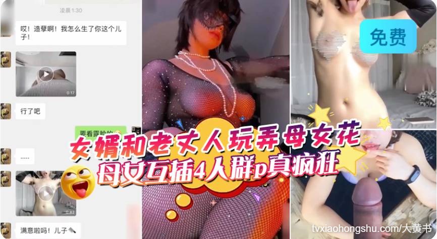 女婿和老丈人玩弄母女花，大茄子插逼爆菊，母女互插4人群p 真疯狂 - 私房ACG - sifacg.com