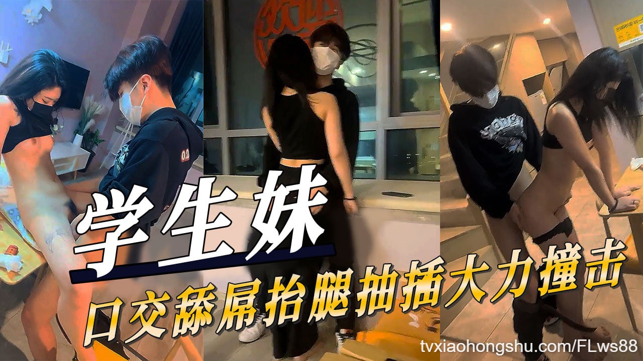 学生妹口交舔屌抬腿抽插大力撞击~！ - 私房ACG - sifacg.com