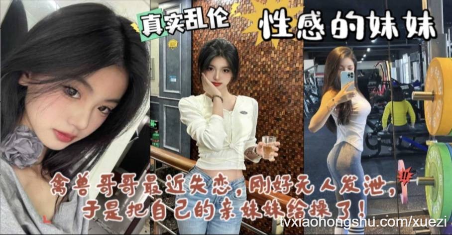 真实乱伦禽兽哥哥失恋，趁爸妈不在家把妹妹给操了。 - 私房ACG - sifangacg.com