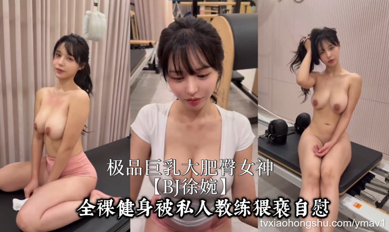 极品巨乳大肥臀女神【BJ徐婉】最新作品！ - 私房ACG - sifacg.com