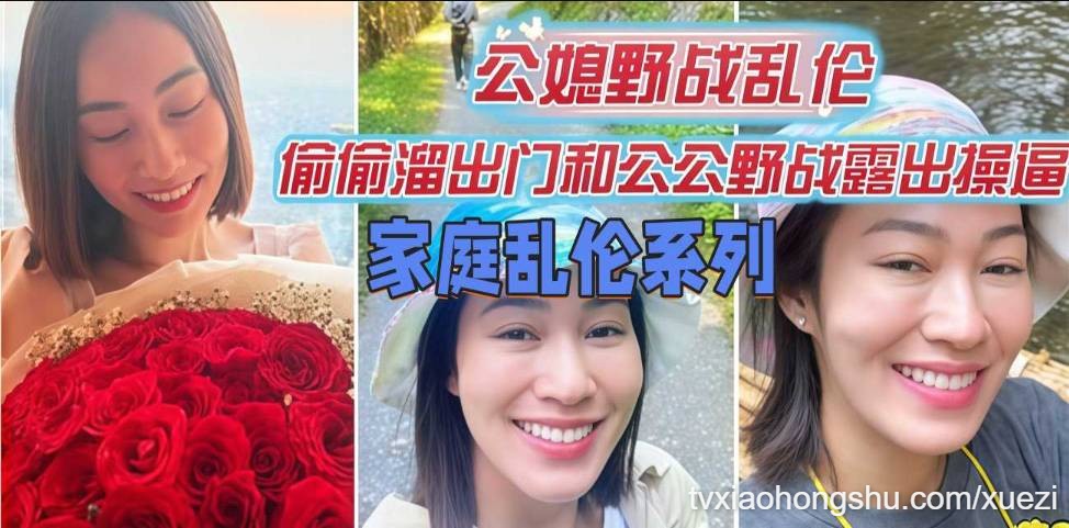 公媳野战乱伦，偷偷溜出门和公公野战露出操逼 - 私房ACG - sifangacg.com