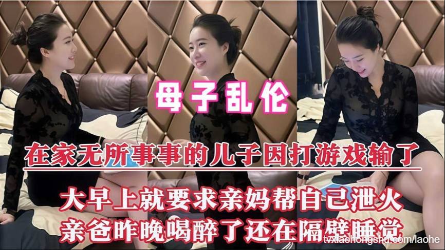 母子乱伦 儿子因打游戏输了 要求亲妈帮自己泄火 - 私房ACG - sifangacg.com