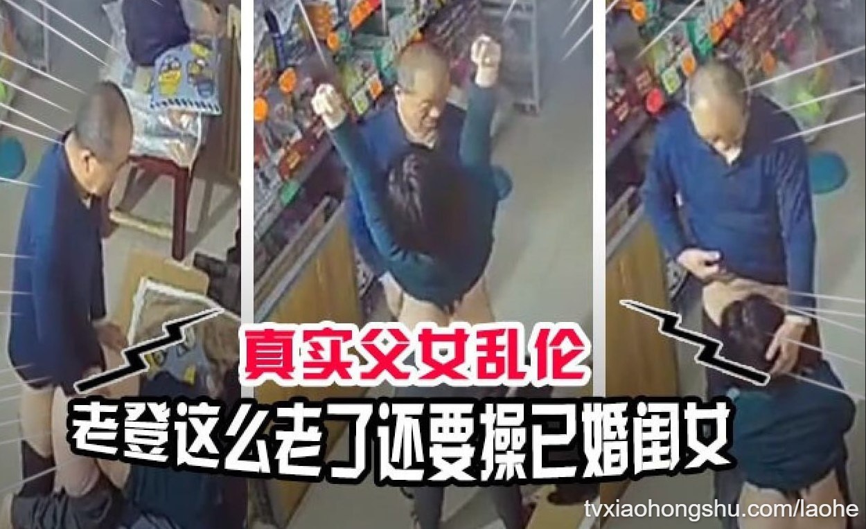 父女乱伦 糟老头子贼心不死一大把年纪了还要操已经嫁人的闺女 - 私房ACG - sifangacg.com