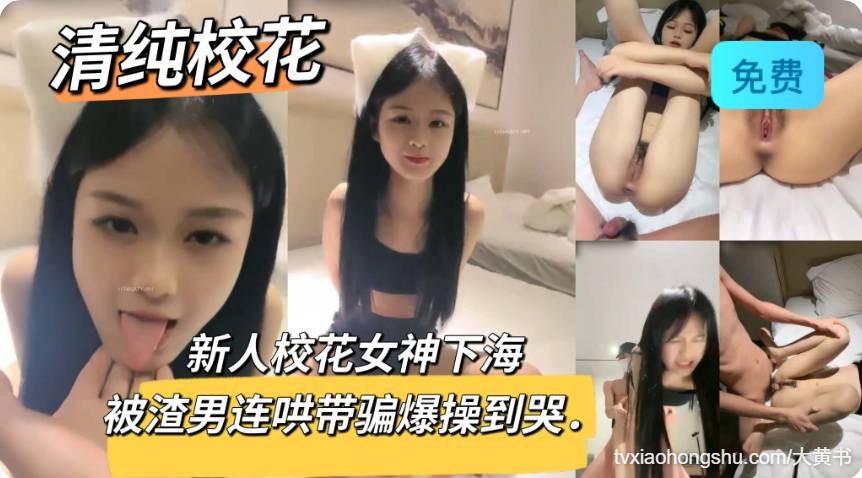 新人校花女神下海被渣男连哄带骗爆操到哭 - 私房ACG - sifacg.com