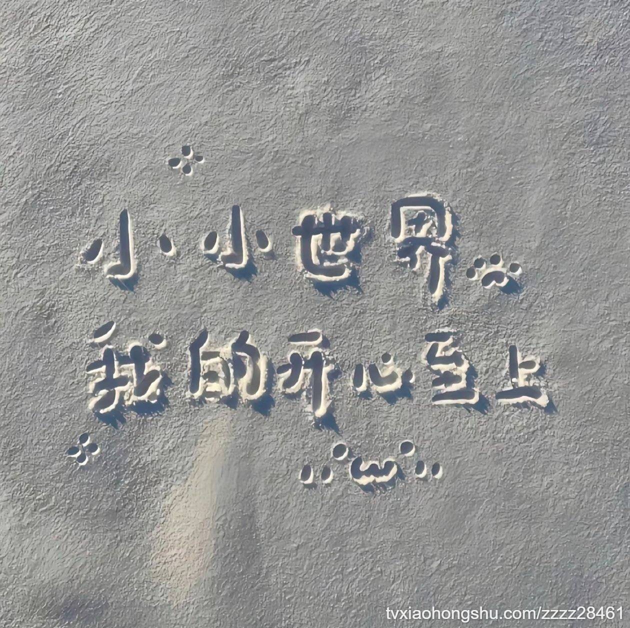 小小世界，我的开心至上 - 私房ACG - sifacg.com