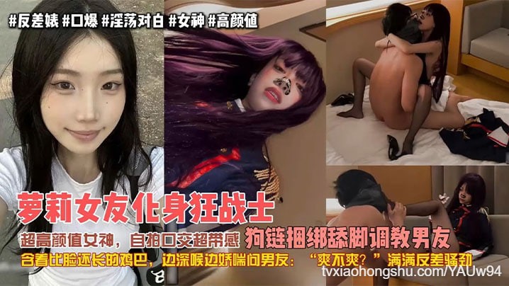 萝莉女友化身狂战士 狗链捆绑舔脚调教男友 满满反差骚劲 她娇嗔的命令 - 私房ACG - sifacg.com
