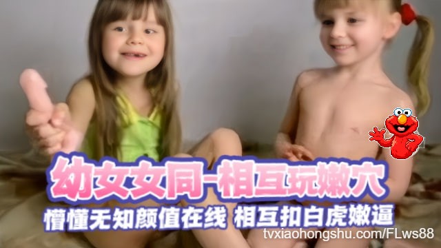 【暗网-幼女女同】甜美可人懵懂无知亲姐妹互玩白虎嫩穴 - 私房ACG - sifacg.com