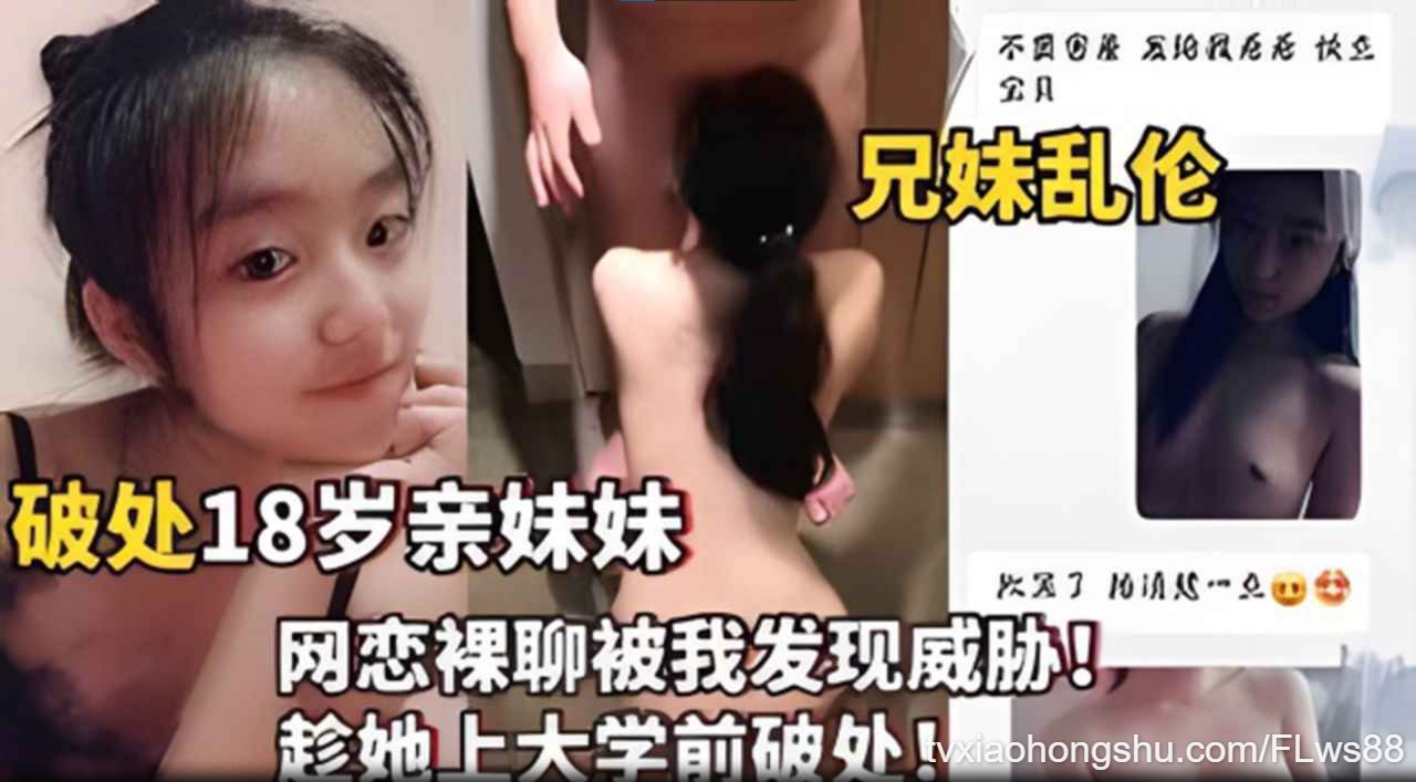 破处18岁亲妹妹网恋裸聊被我发现威胁！ - 私房ACG - sifacg.com
